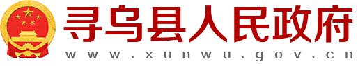 尋烏縣人民政府